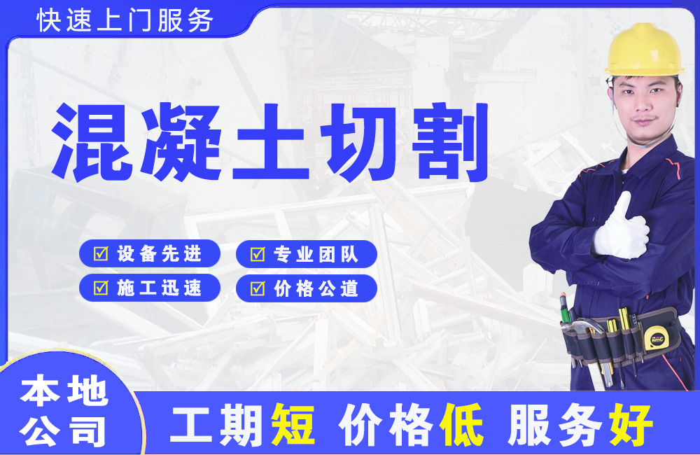 理县混凝土切割