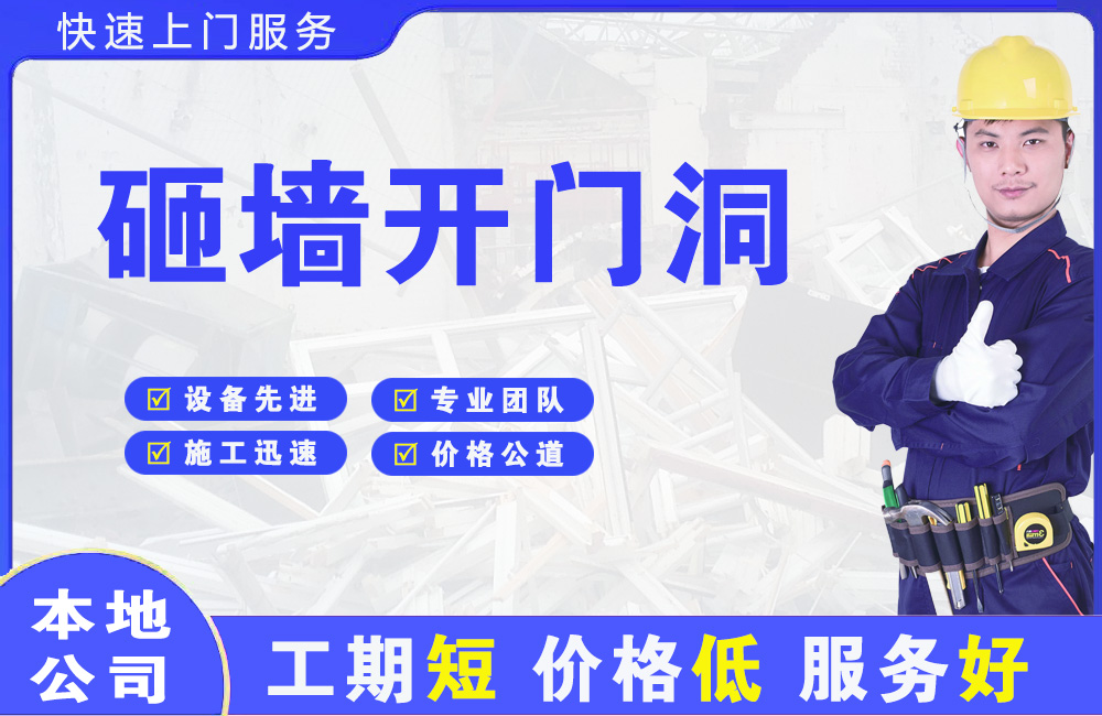 理县砸墙开门洞