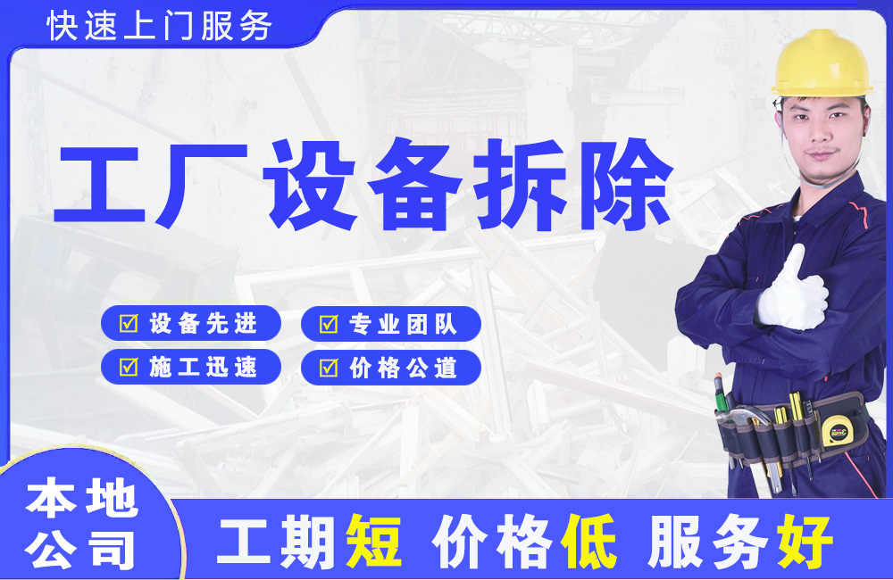 理县工厂设备拆除
