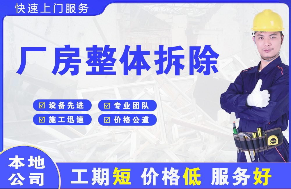 理县厂房整体拆除
